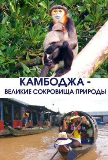 Камбоджа - великие сокровища природы (2013) онлайн бесплатно